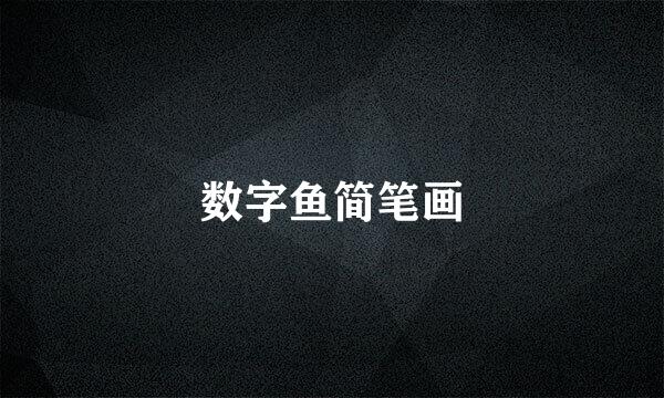 数字鱼简笔画