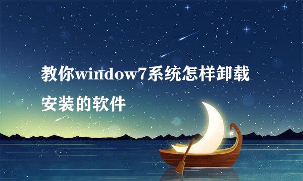 教你window7系统怎样卸载安装的软件