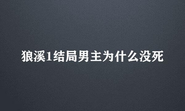 狼溪1结局男主为什么没死
