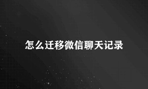 怎么迁移微信聊天记录