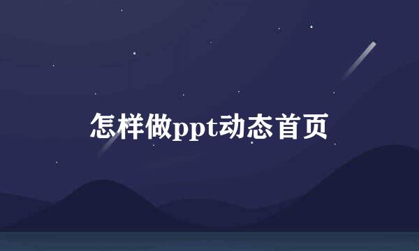 怎样做ppt动态首页