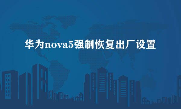 华为nova5强制恢复出厂设置