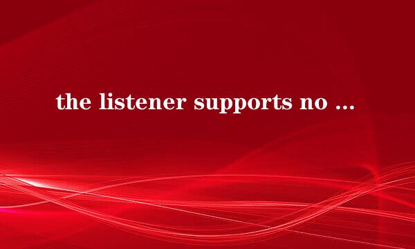 the listener supports no services怎么解决