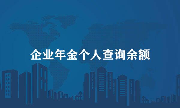 企业年金个人查询余额