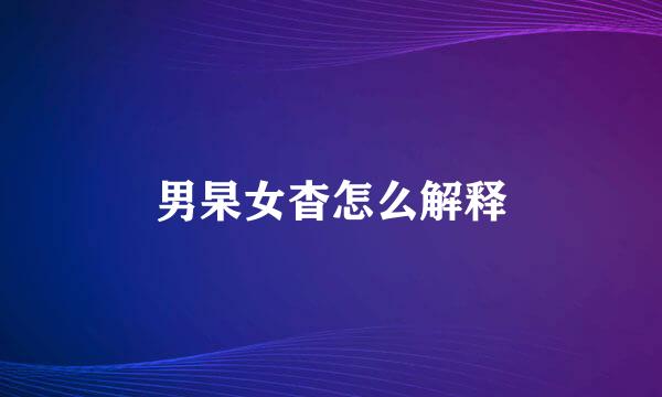 男杲女杳怎么解释