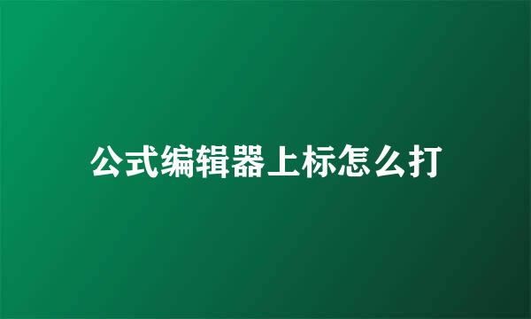 公式编辑器上标怎么打