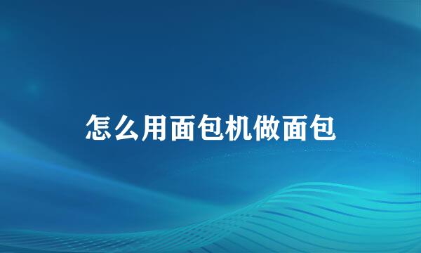 怎么用面包机做面包