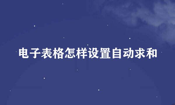 电子表格怎样设置自动求和