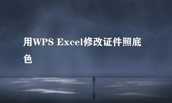 用WPS Excel修改证件照底色
