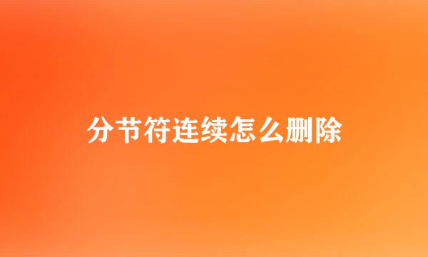 分节符连续怎么删除