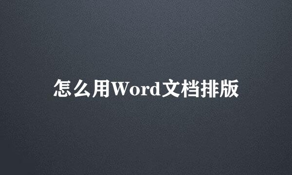 怎么用Word文档排版