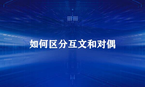 如何区分互文和对偶