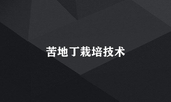 苦地丁栽培技术