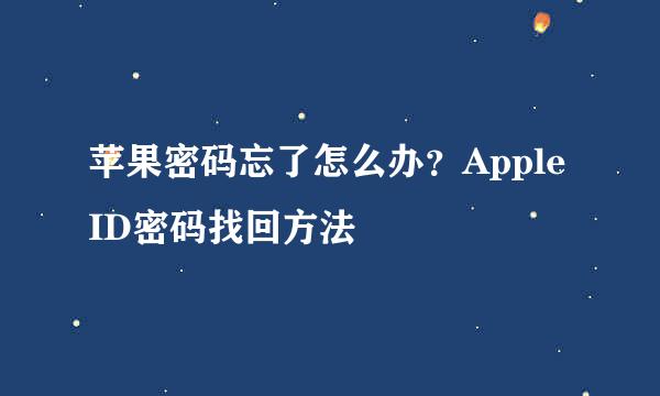 苹果密码忘了怎么办？Apple ID密码找回方法