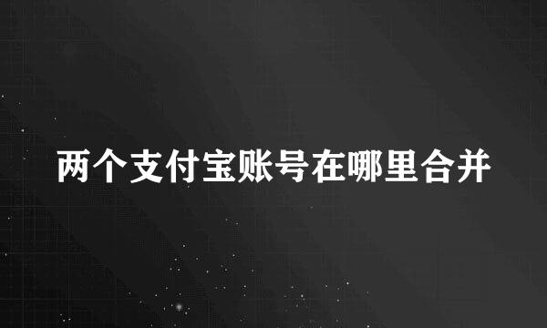 两个支付宝账号在哪里合并
