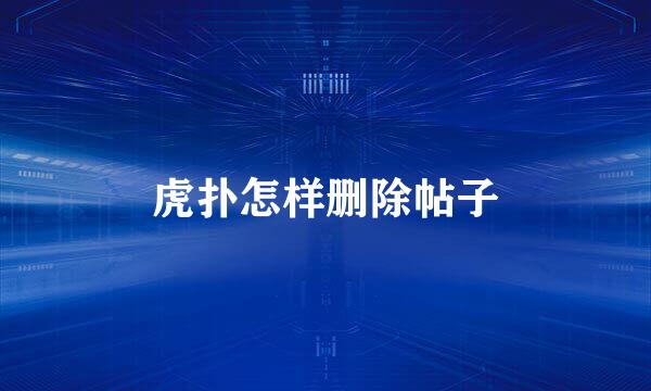 虎扑怎样删除帖子