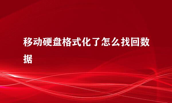 移动硬盘格式化了怎么找回数据