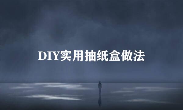 DIY实用抽纸盒做法