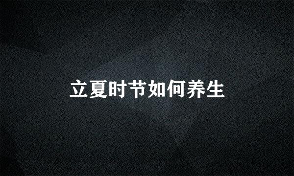 立夏时节如何养生