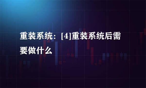 重装系统：[4]重装系统后需要做什么