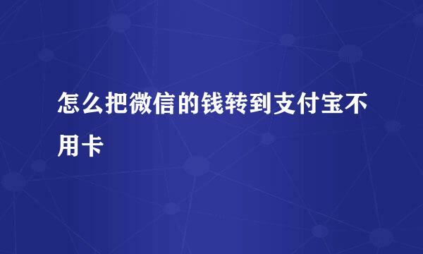 怎么把微信的钱转到支付宝不用卡