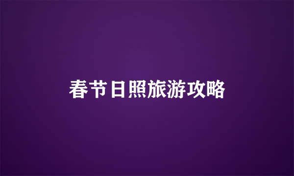 春节日照旅游攻略