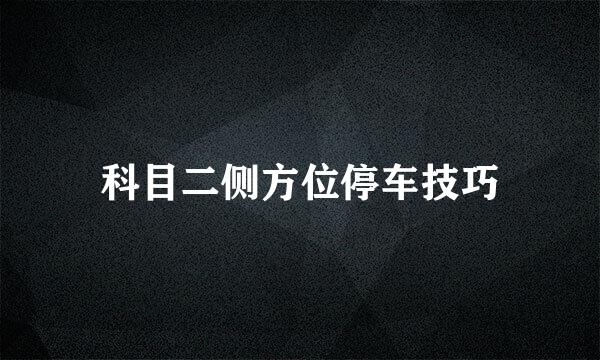科目二侧方位停车技巧
