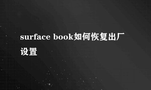 surface book如何恢复出厂设置