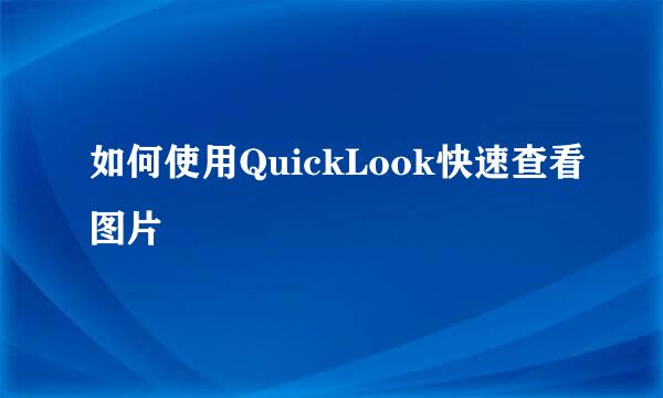 如何使用QuickLook快速查看图片