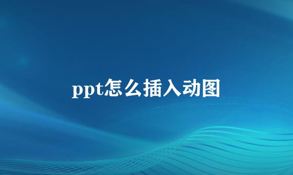 ppt怎么插入动图