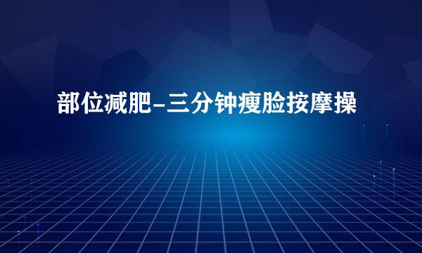 部位减肥-三分钟瘦脸按摩操