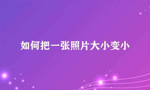 如何把一张照片大小变小