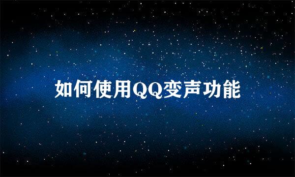 如何使用QQ变声功能