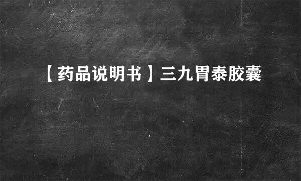 【药品说明书】三九胃泰胶囊