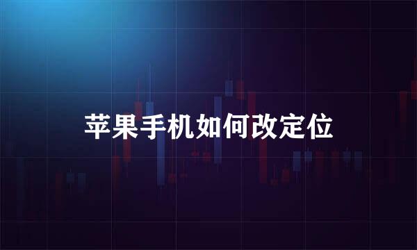 苹果手机如何改定位