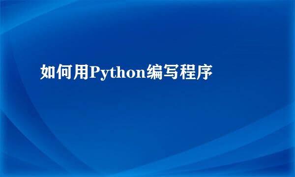 如何用Python编写程序