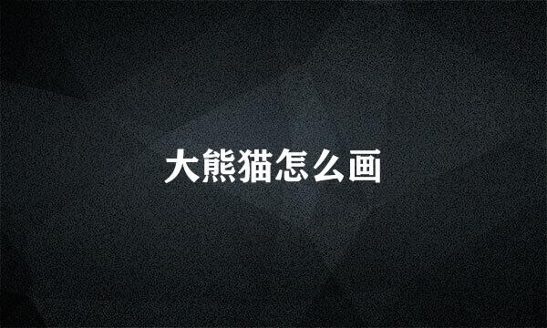 大熊猫怎么画