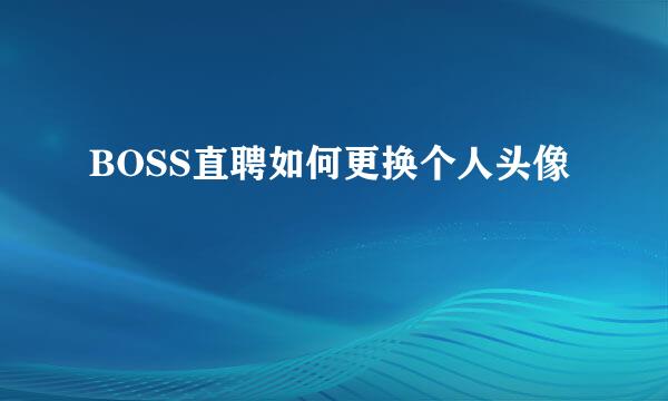 BOSS直聘如何更换个人头像