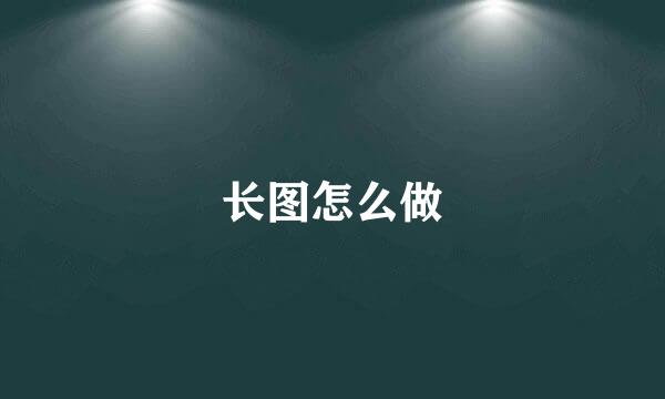 长图怎么做