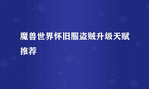 魔兽世界怀旧服盗贼升级天赋推荐