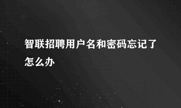 智联招聘用户名和密码忘记了怎么办