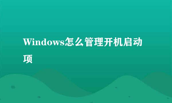 Windows怎么管理开机启动项