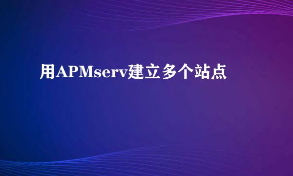 用APMserv建立多个站点