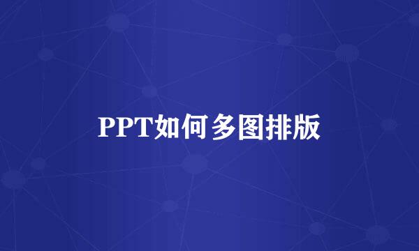 PPT如何多图排版