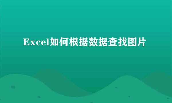 Excel如何根据数据查找图片