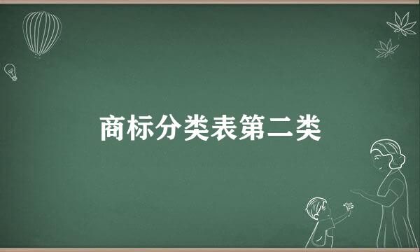 商标分类表第二类