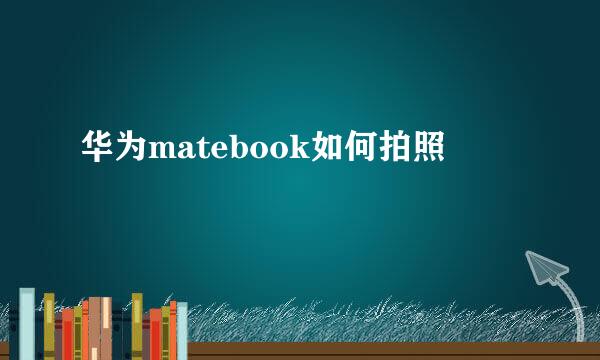 华为matebook如何拍照