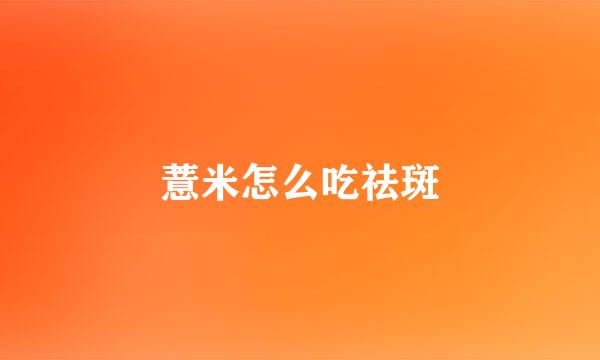 薏米怎么吃祛斑