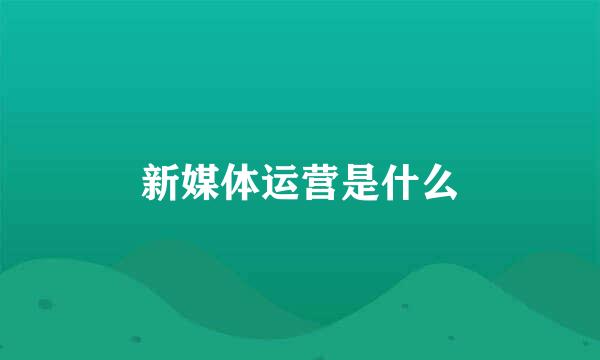 新媒体运营是什么