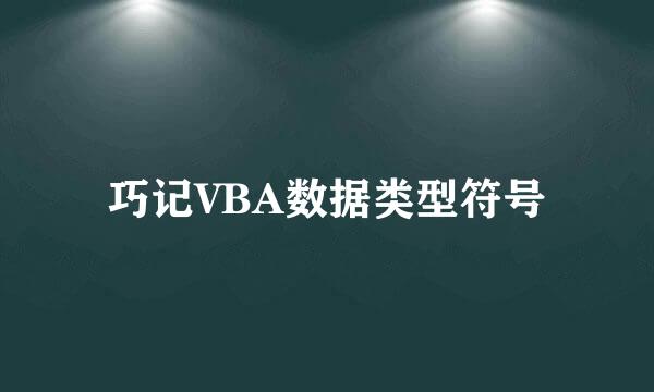 巧记VBA数据类型符号